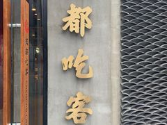 门面-成都吃客(九眼桥店)