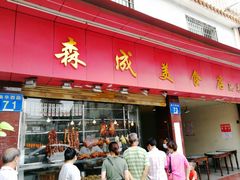 -森成美食店(海珠店)