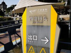 -珠江夜游西堤码头