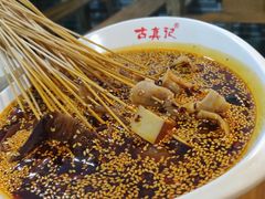 -古真记钵钵鸡(总店)