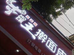 门面-十三朝牛馍王擀面皮(骡马市店)