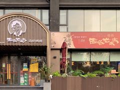 门面-西塔老太太泥炉烤肉(北京望京店)