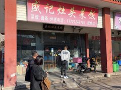 -盛记灶头菜饭(祝桥店)