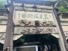 -严子陵钓台(富春江小三峡)