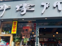 门面-串掌门砂锅串串香(后瑞店)