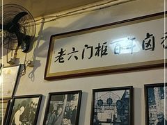 -六爷门框百年卤煮