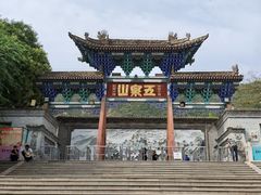-五泉山公园
