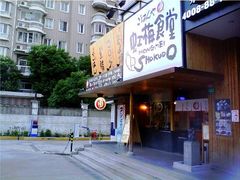 -虹梅食堂·爱蝦乃家