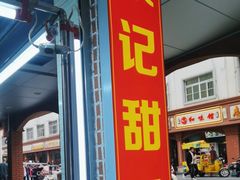 -景记甜品