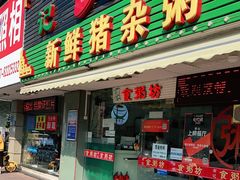 门面-南记食粥坊·宵夜大排档(莲花总店)