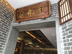 门面-泰钰丰烤鸭.天津菜(开发区店)