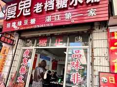 -瘦鬼老档糖水铺