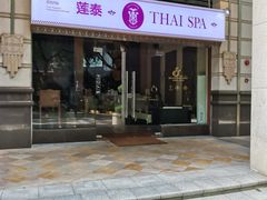 -莲泰式·中式·沐足·精油SPA采耳(天河店)