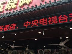 门面-谢老五跷脚牛肉·非遗传承店