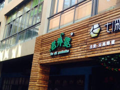 -老外婆(薛家南路店)