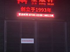 -金鼎轩(鸟巢北辰荟店)
