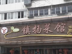 -镇扬菜馆