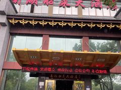 门面-南湖船菜大酒店