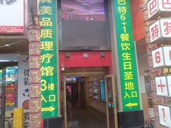 -巴特餐饮6加1音乐餐吧·新疆菜