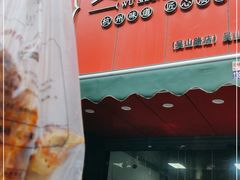 -吴山烤禽 (吴山路店)