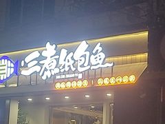 -三煮纸包鱼(青岛总店)