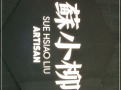 -苏小柳点心·手作小笼包(浦东嘉里城分院)