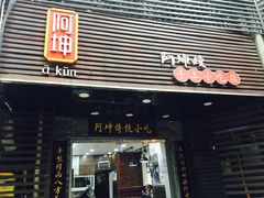 -阿坤传统手工小吃(沙坪坝店)