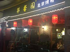 门面-华馨园北京烤鸭(丽水店)