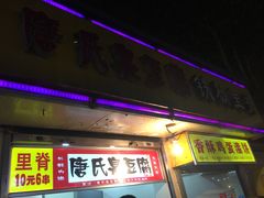 门面-唐氏臭豆腐(南京中银大厦店)