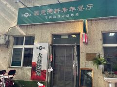 门面-大益烤鸡