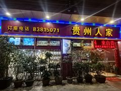 -贵州人家·酸汤火锅·20年老字号