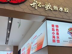 -船歌·鱼水饺青岛菜(国贸商城店)
