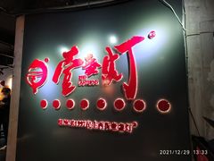 门面-壹盏灯(蚂蚁工房店)