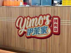 -伊茉家的烤肉店(勒泰中心店)