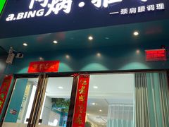 -阿炳推拿(安康路店)