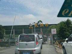 -石岐乳鸽村(桥观坊南四巷店)