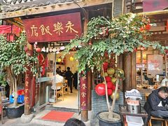 -永乐饭店