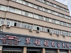 -翠姐姐农家大院·老底子萧山菜(建设一路店)