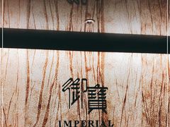 -御宝轩(益丰·外滩源店)