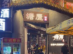 门面-塘屋烧烤·云南火塘烧烤品牌(新亚洲店)