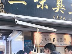 -三味臭豆腐(鲁迅故里店)