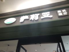 -萨莉亚意式餐厅(杭州滨江天街店)