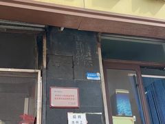 -满口香饭店