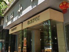 门面-端仕小锅(文林街店)