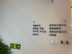 点击看大图 -华臣医疗美容