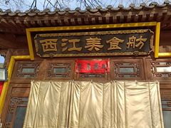 -西江美食舫·江西菜(健德桥店)