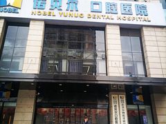 -诺贝尔一诺口腔医院(雁塔院区)