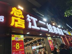-江二娃串串香(科园四路总店)