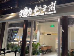 -狮王府淮扬菜(老门东店)