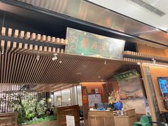 门面-锦府盐帮·李宅(领展购物广场中关村店)